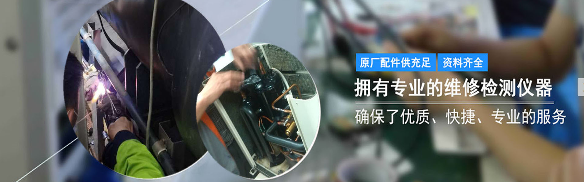 十六年專(zhuān)業(yè)中央空調維修經(jīng)驗