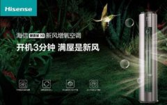 安全第一，海信新風(fēng)空調為健康再加碼