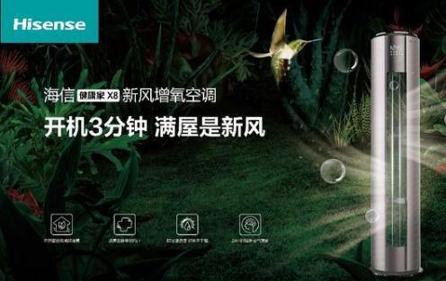 安全第一，海信新風(fēng)空調為健康再加碼